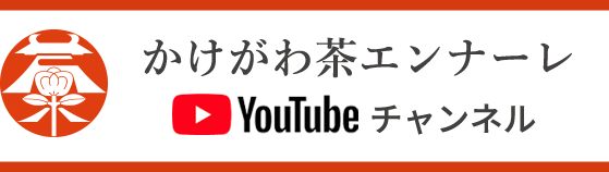 かけがわ茶エンナーレ Youtubeチャンネル