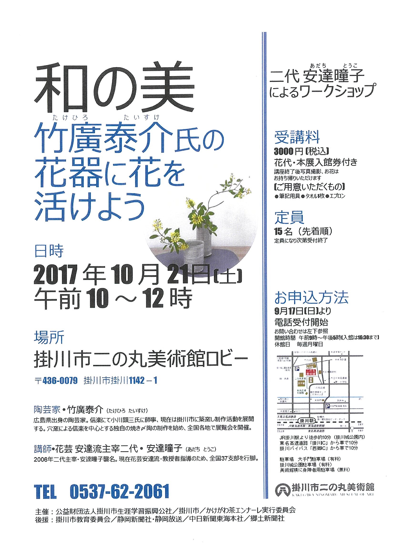 募集]二代安達曈子によるワークショップ 「和の美 竹廣泰介氏の花器に